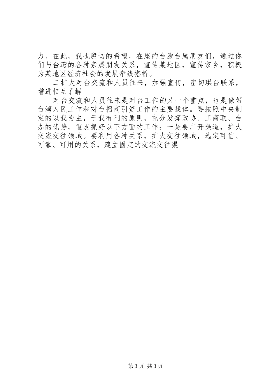 县领导在台胞台属中秋节茶话会上的讲话发言_第3页