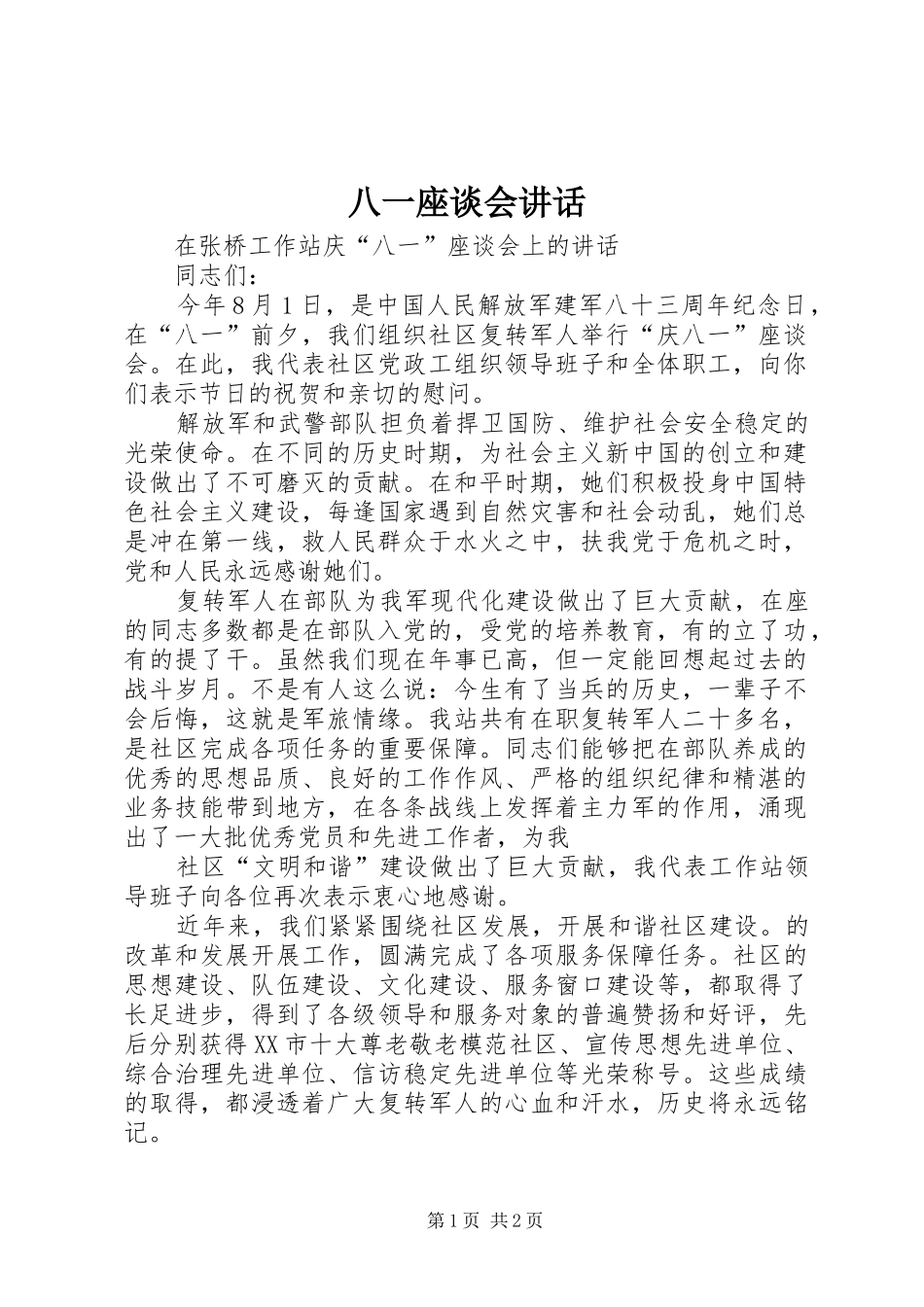 八一座谈会讲话发言_1_第1页