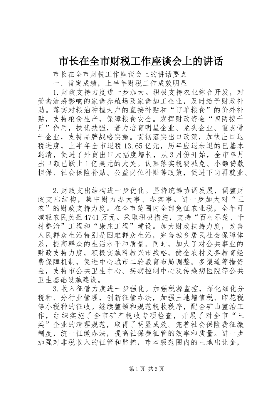 市长在全市财税工作座谈会上的讲话发言_第1页