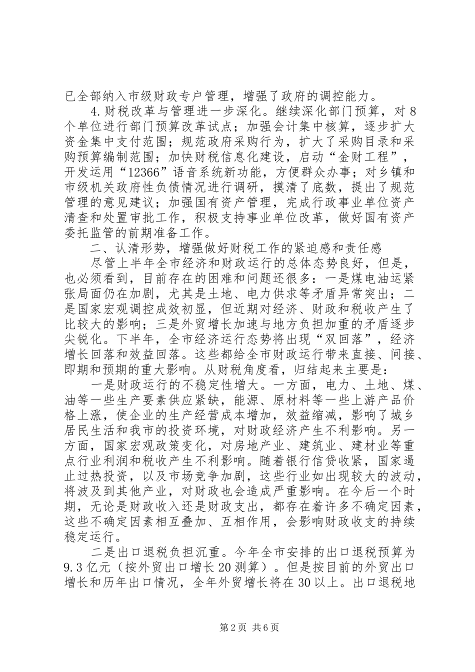 市长在全市财税工作座谈会上的讲话发言_第2页