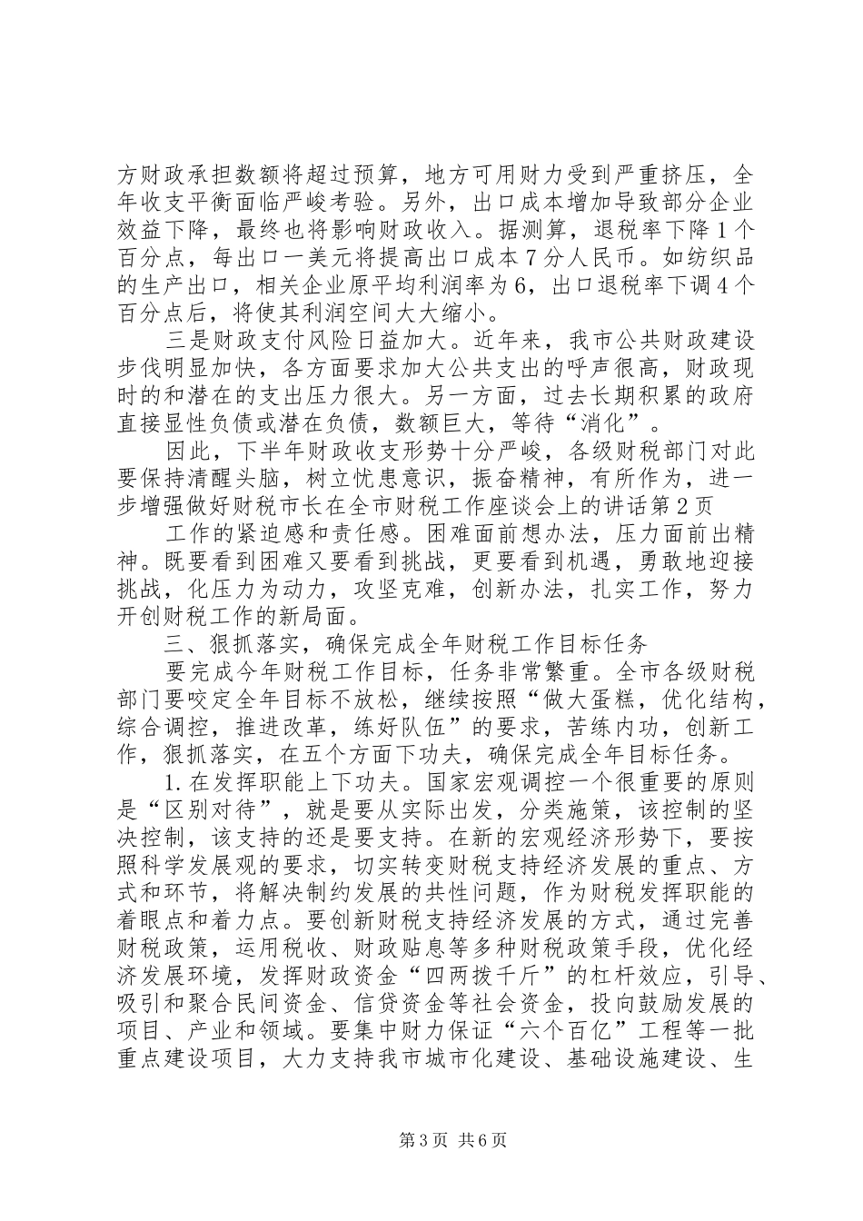 市长在全市财税工作座谈会上的讲话发言_第3页