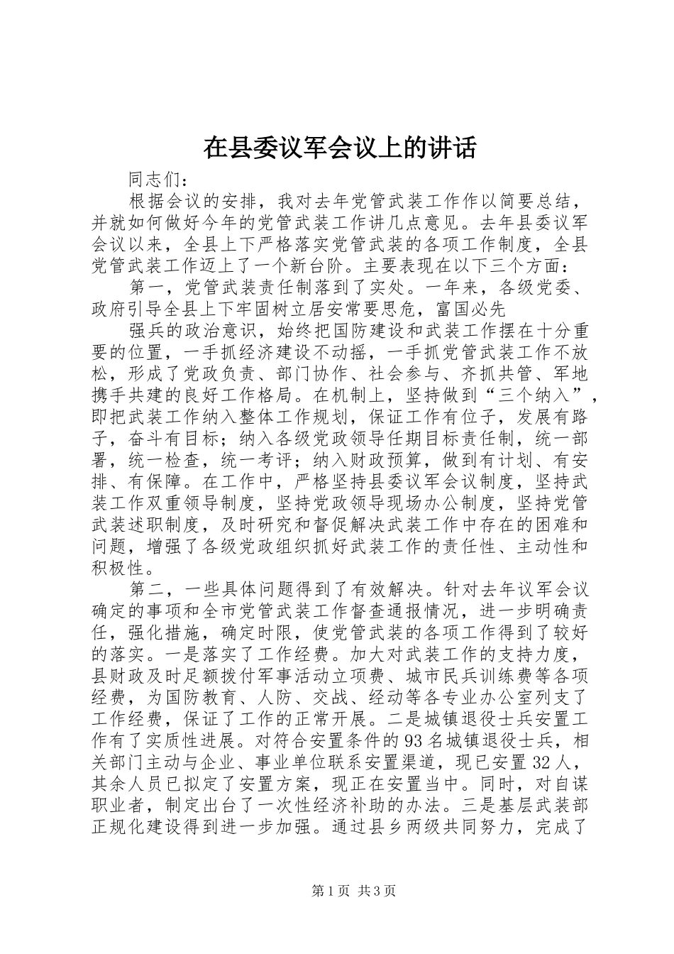 在县委议军会议上的讲话发言_第1页