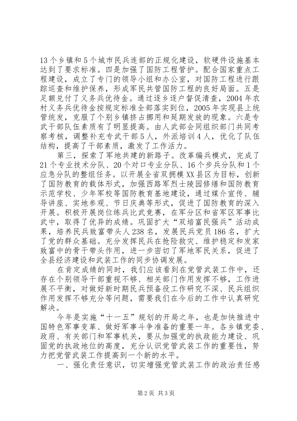 在县委议军会议上的讲话发言_第2页