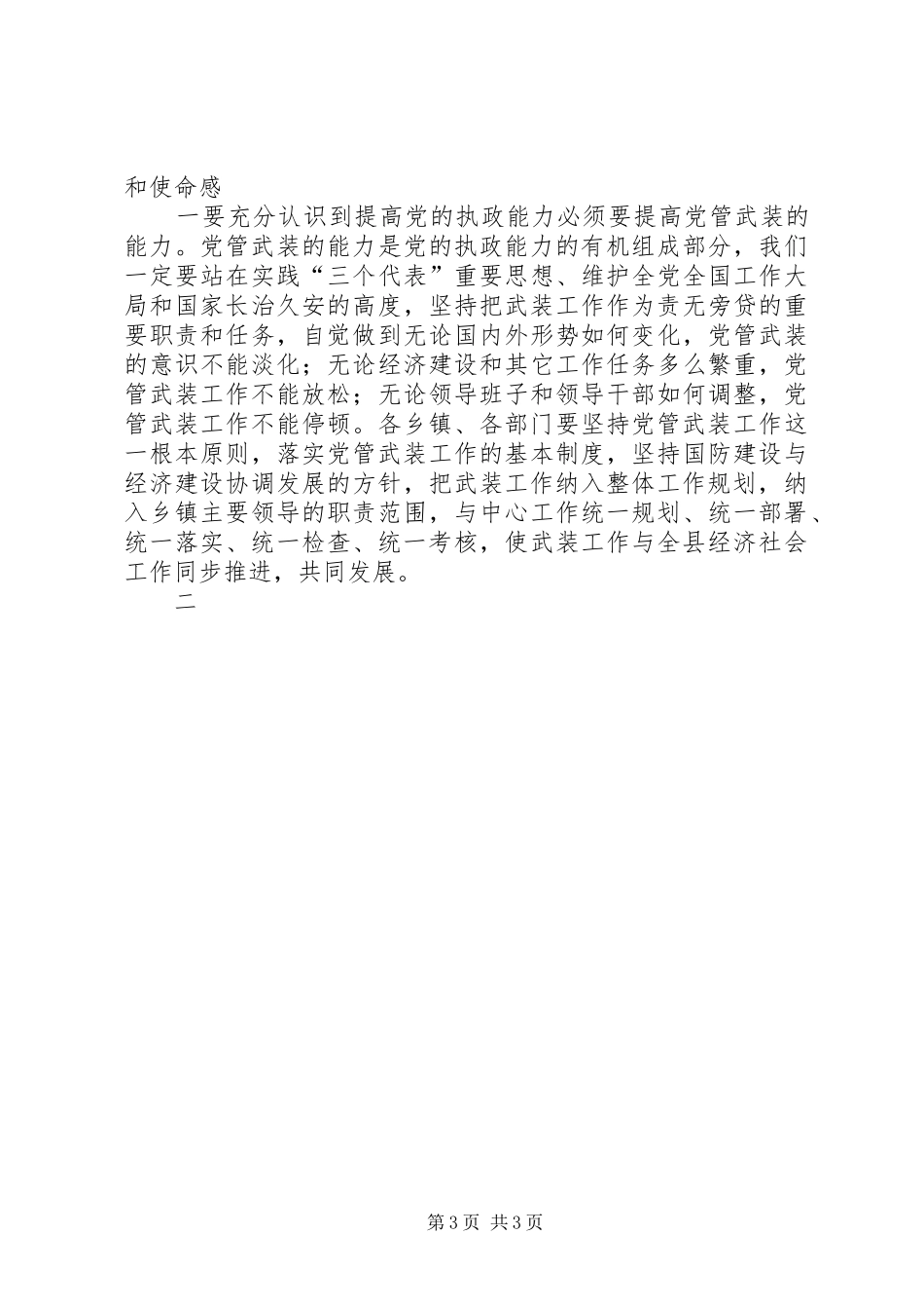 在县委议军会议上的讲话发言_第3页