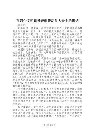 在四个文明建设表彰暨动员大会上的讲话发言