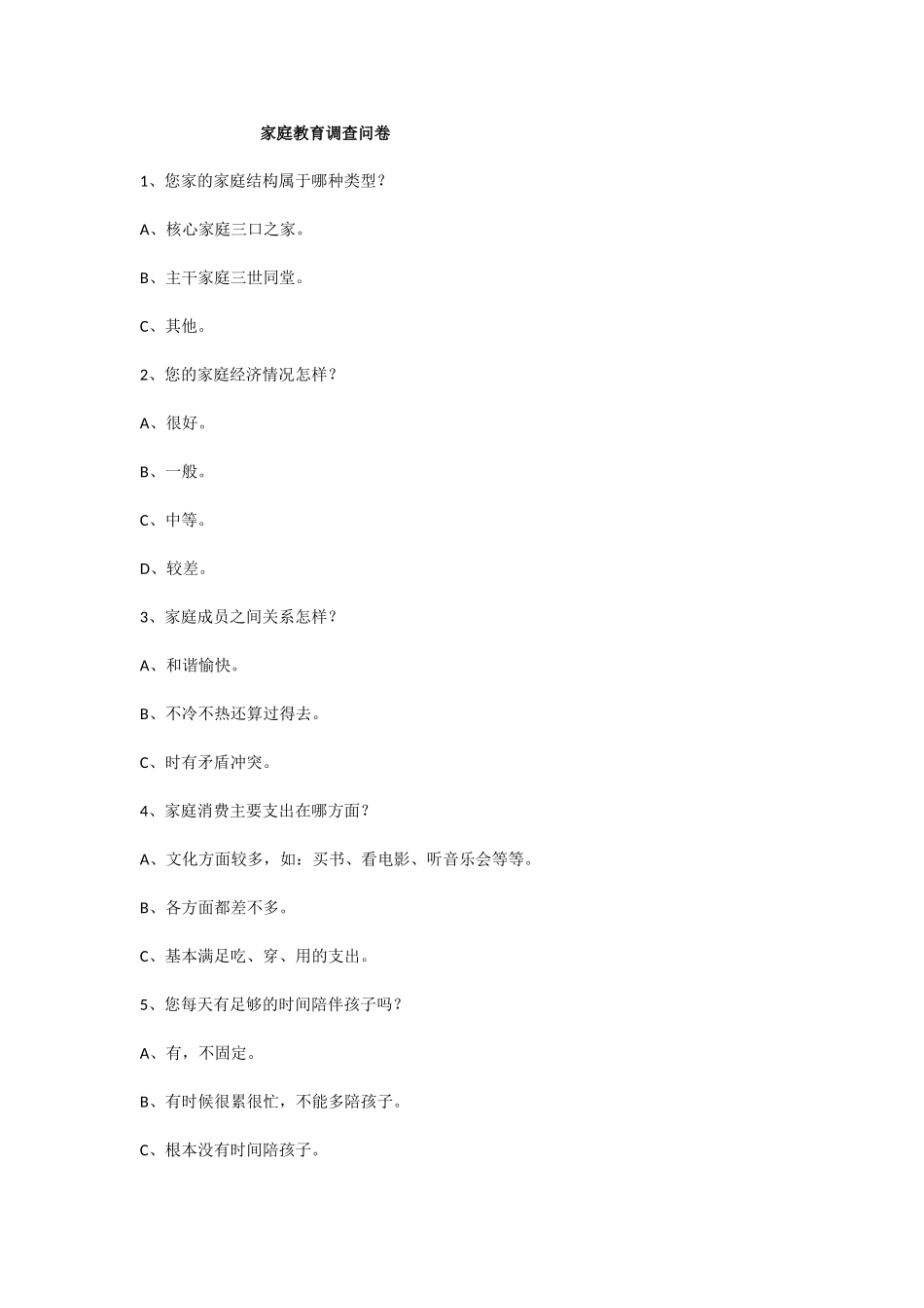 学生家庭教育调查问卷_第1页