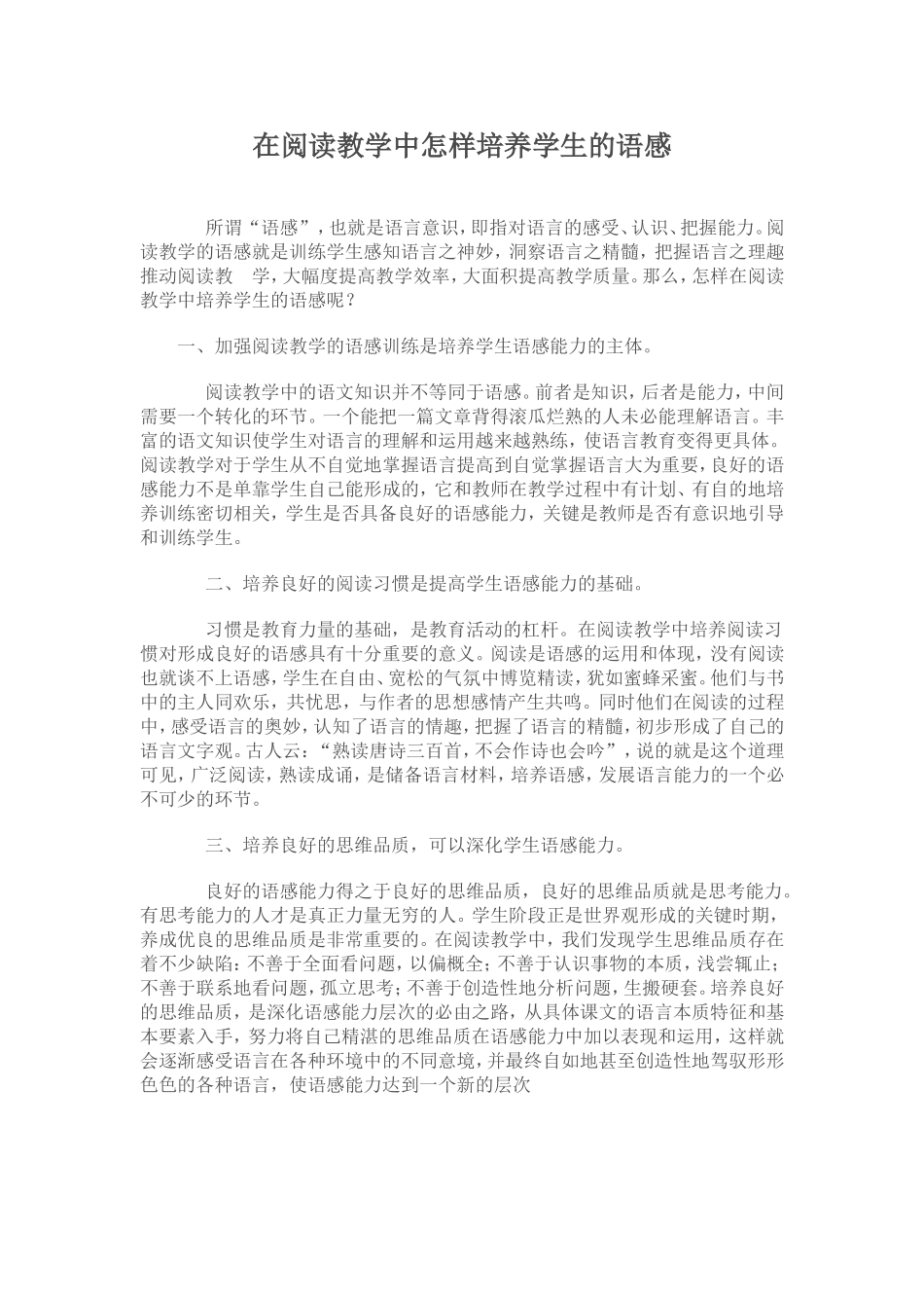 在阅读教学中怎样培养学生的语感_第1页