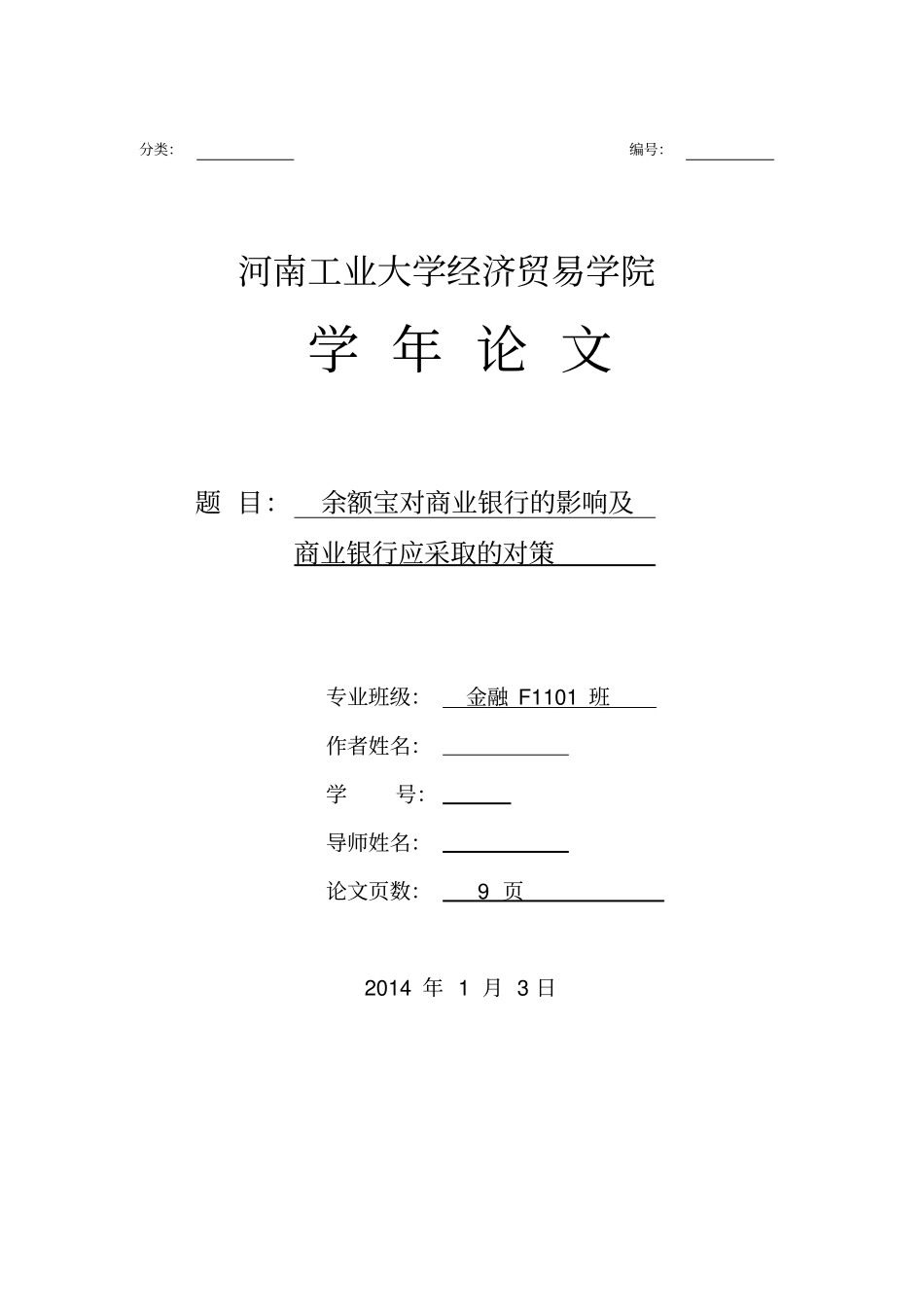 余额宝对商业银行的影响及商业银行采取的对策_第1页