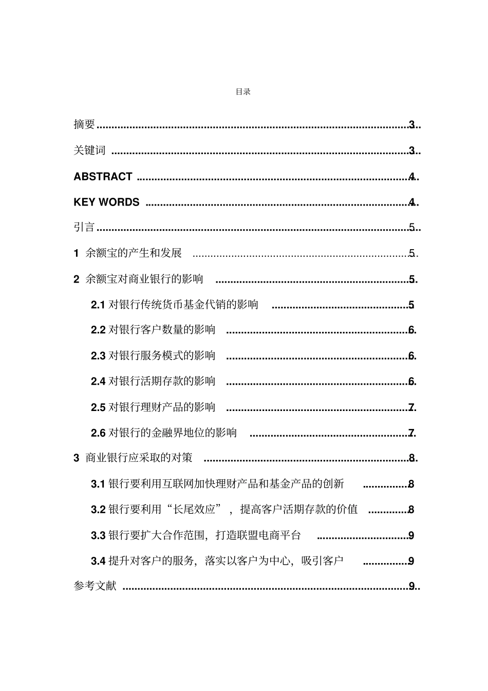 余额宝对商业银行的影响及商业银行采取的对策_第2页