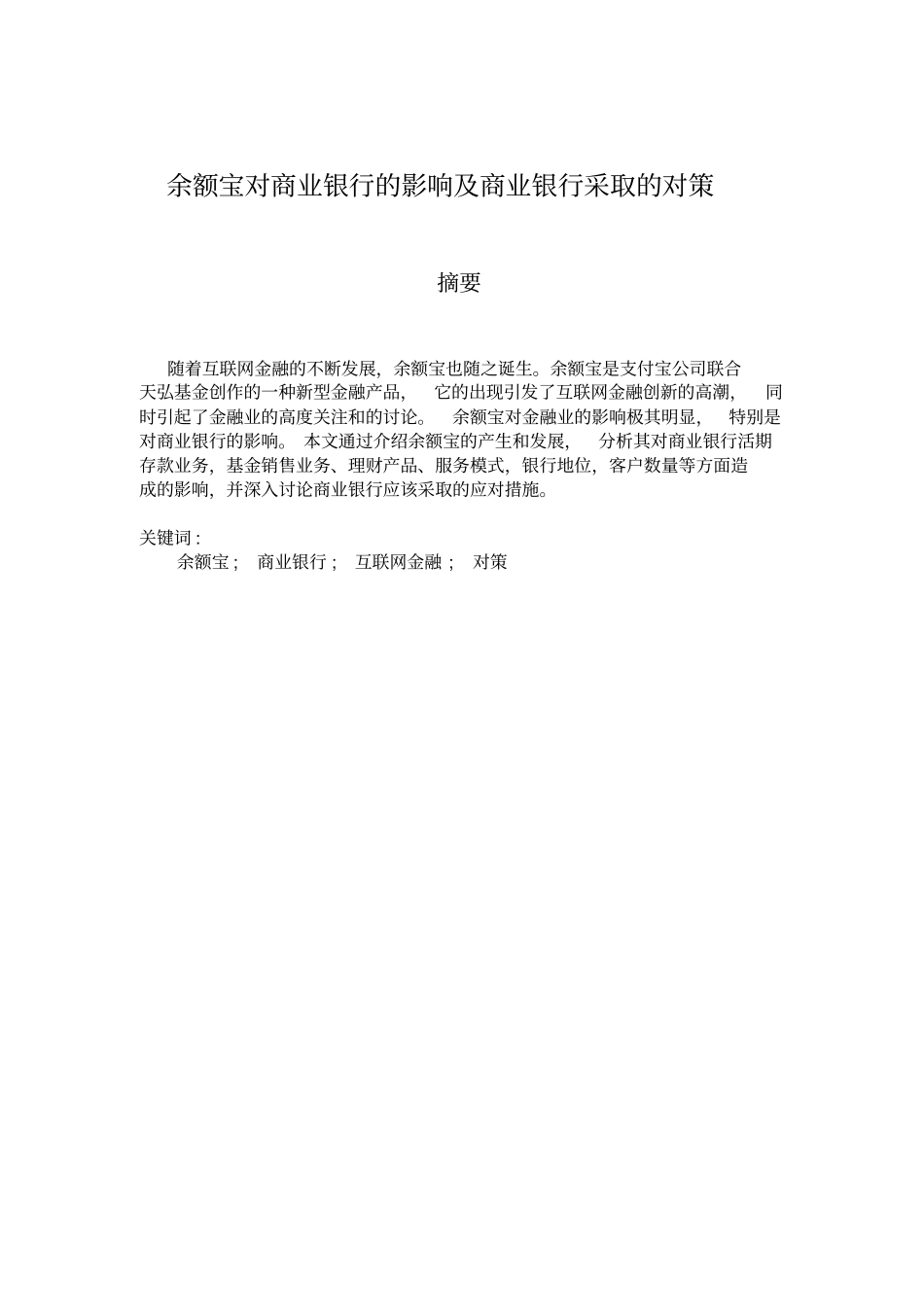 余额宝对商业银行的影响及商业银行采取的对策_第3页