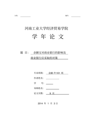 余额宝对商业银行的影响及商业银行采取的对策