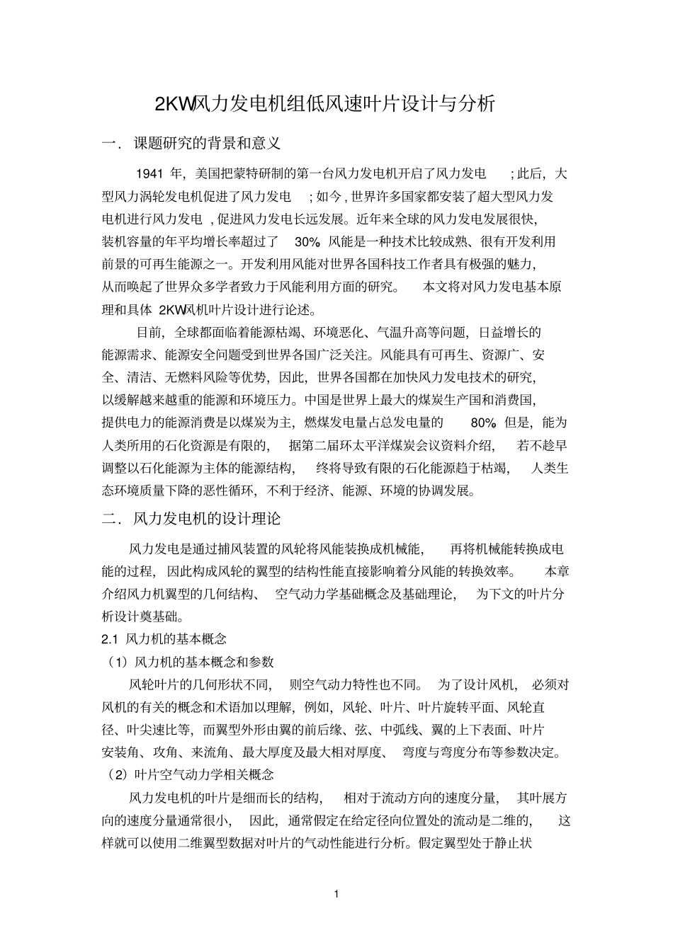 余辉--2KW风力发电机组低风速叶片设计和分析讲解_第3页