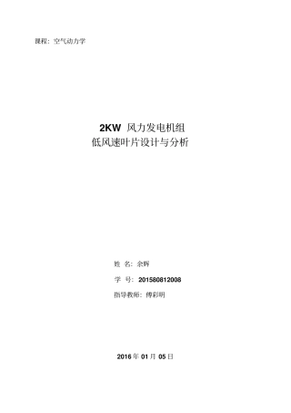 余辉--2KW风力发电机组低风速叶片设计和分析讲解