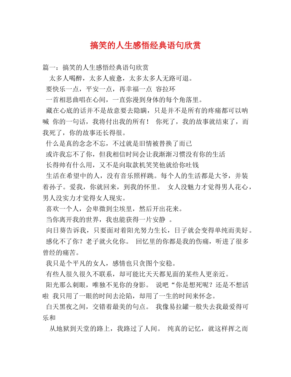 搞笑的人生感悟经典语句欣赏 _第1页