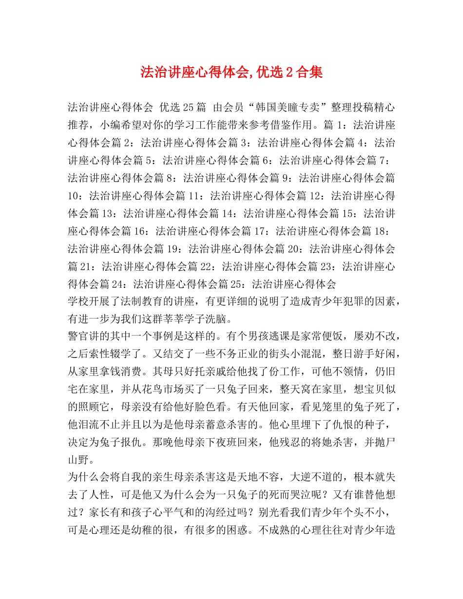法治讲座心得体会,优选2合集 _第1页
