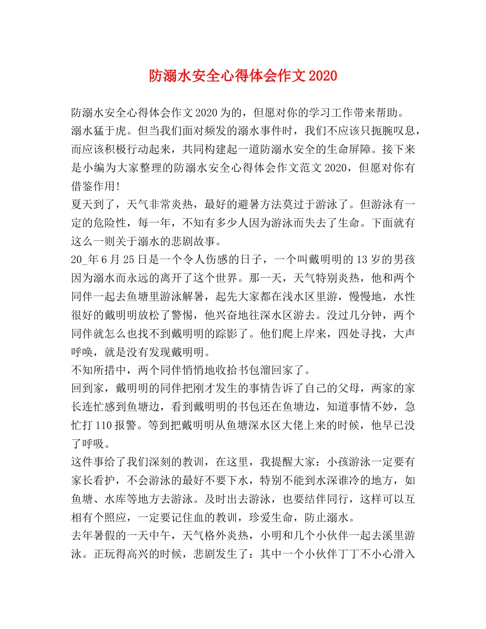 防溺水安全心得体会作文2020 _第1页