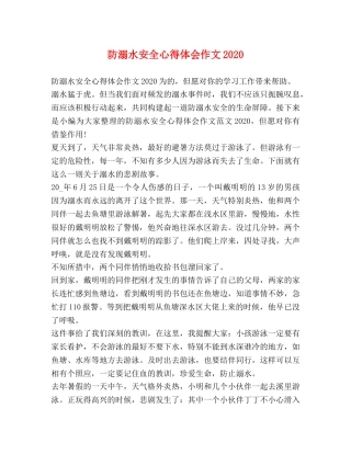 防溺水安全心得体会作文2020 