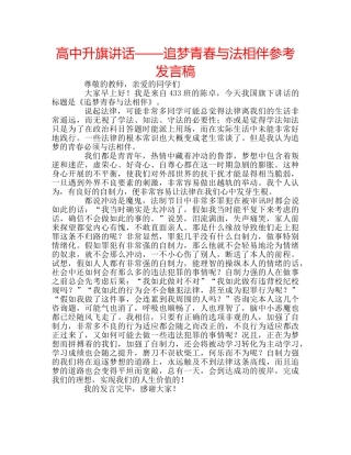 高中升旗讲话——追梦青春与法相伴参考发言稿 