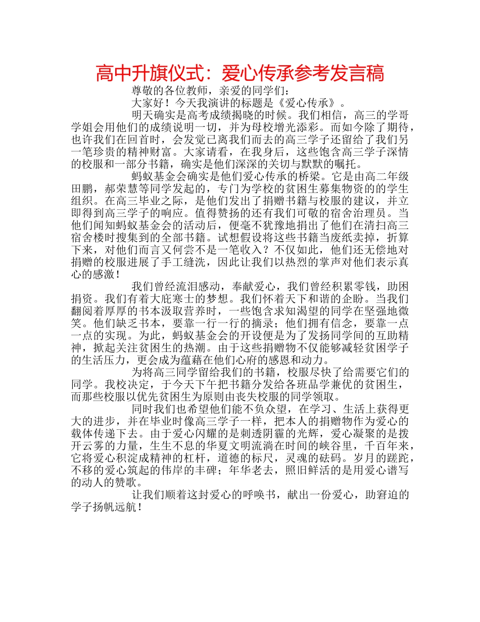 高中升旗仪式爱心传承参考发言稿 _第1页