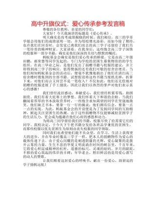 高中升旗仪式爱心传承参考发言稿 