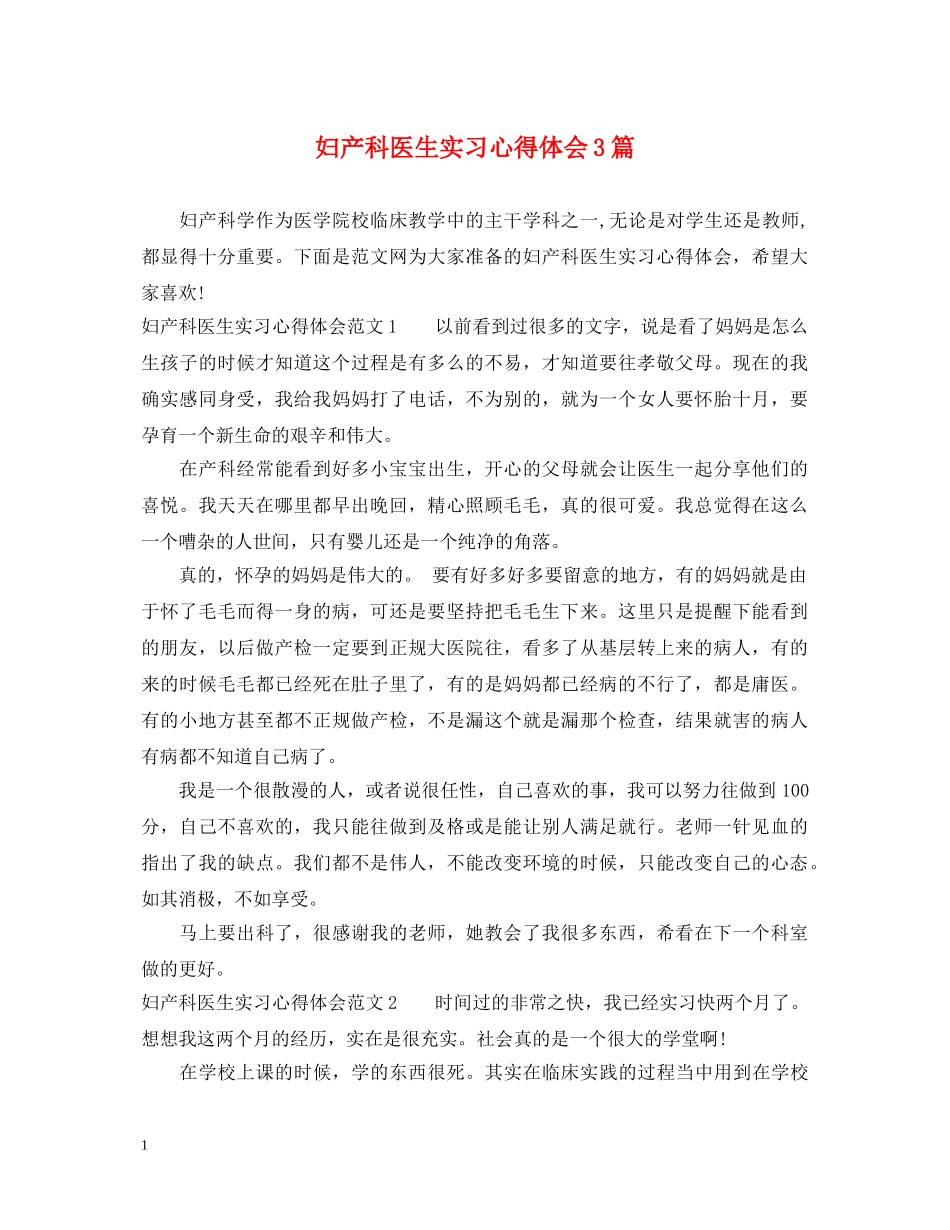 妇产科医生实习心得体会3篇 _第1页