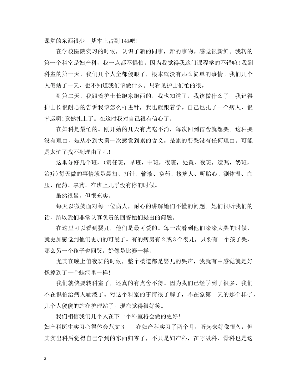 妇产科医生实习心得体会3篇 _第2页
