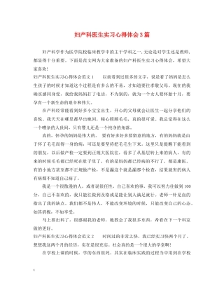 妇产科医生实习心得体会3篇 