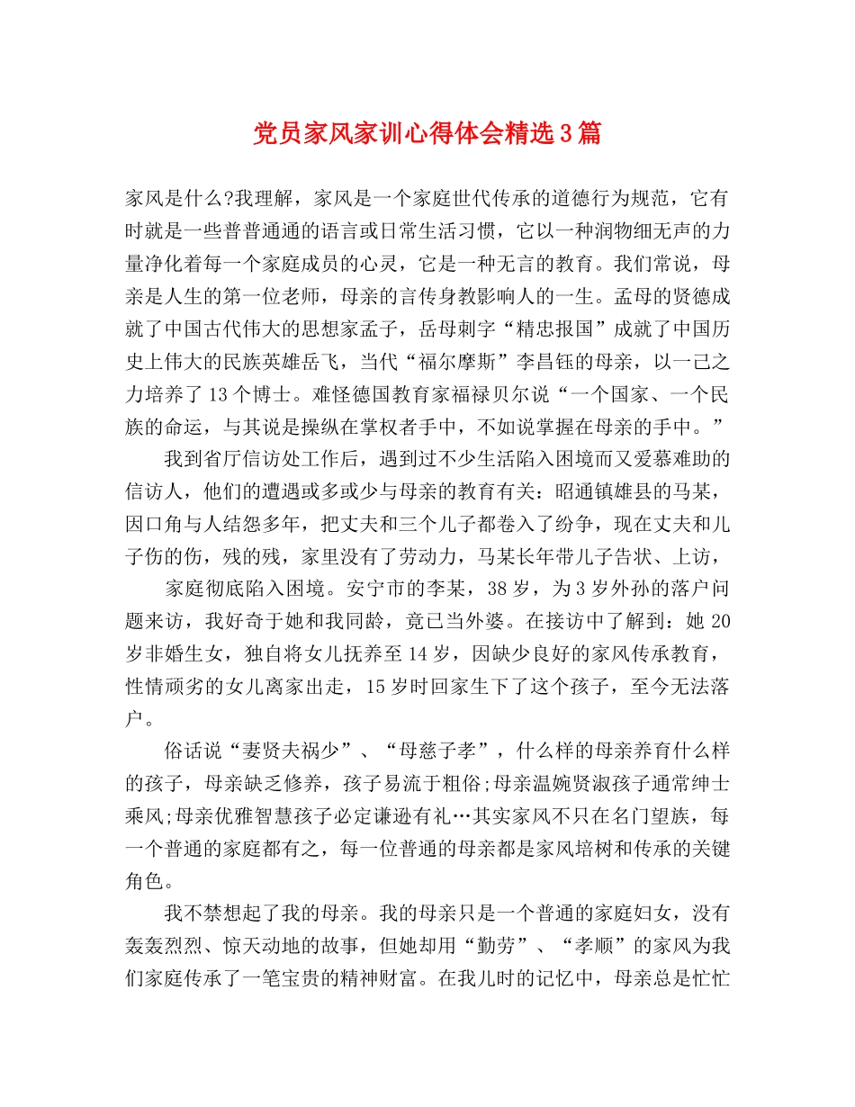 党员家风家训心得体会精选3篇 _第1页