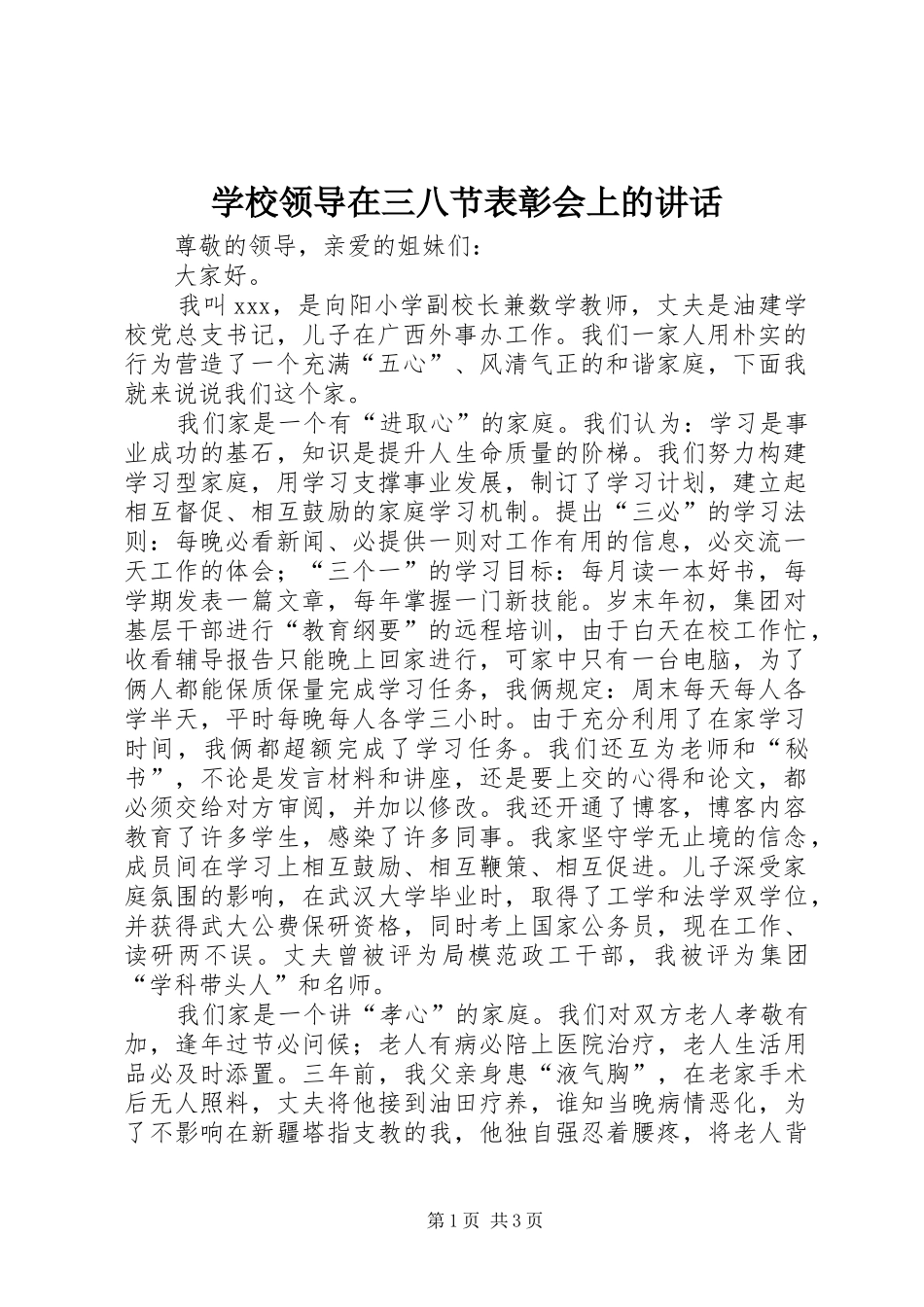 学校领导在三八节表彰会上的讲话发言_第1页