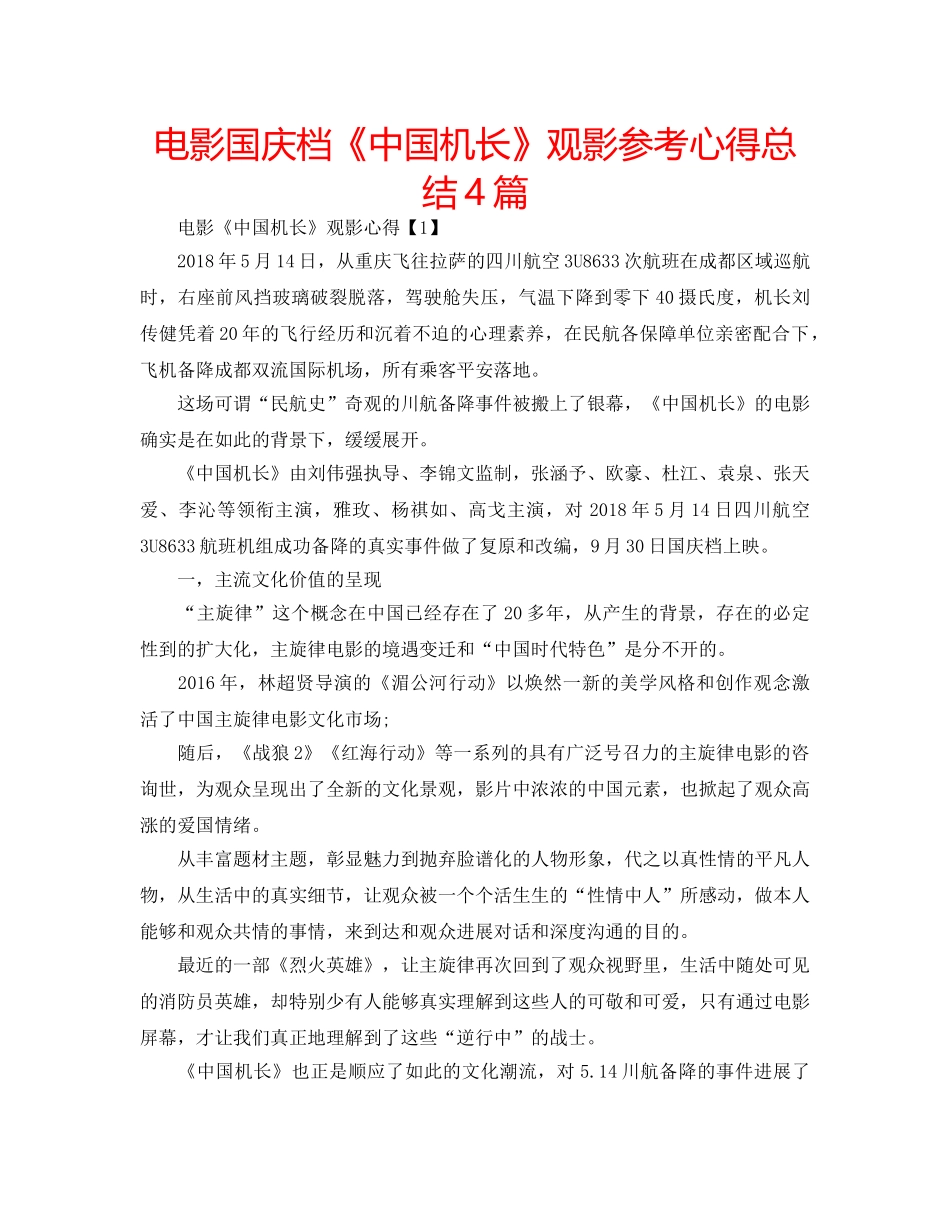 电影国庆档《中国机长》观影参考心得总结4篇 _第1页