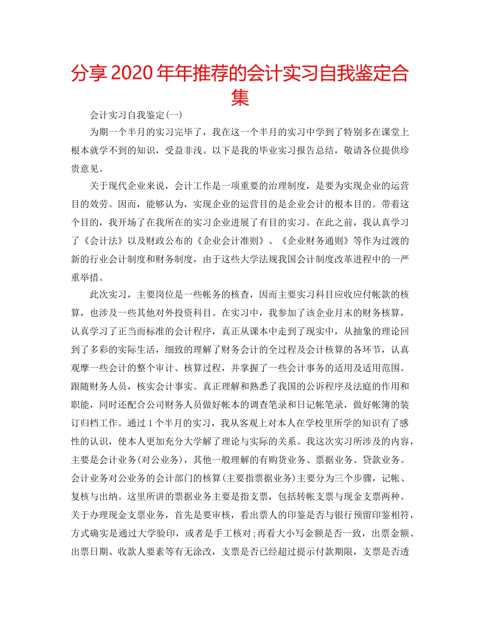 分享2020年年推荐的会计实习自我鉴定合集 _第1页