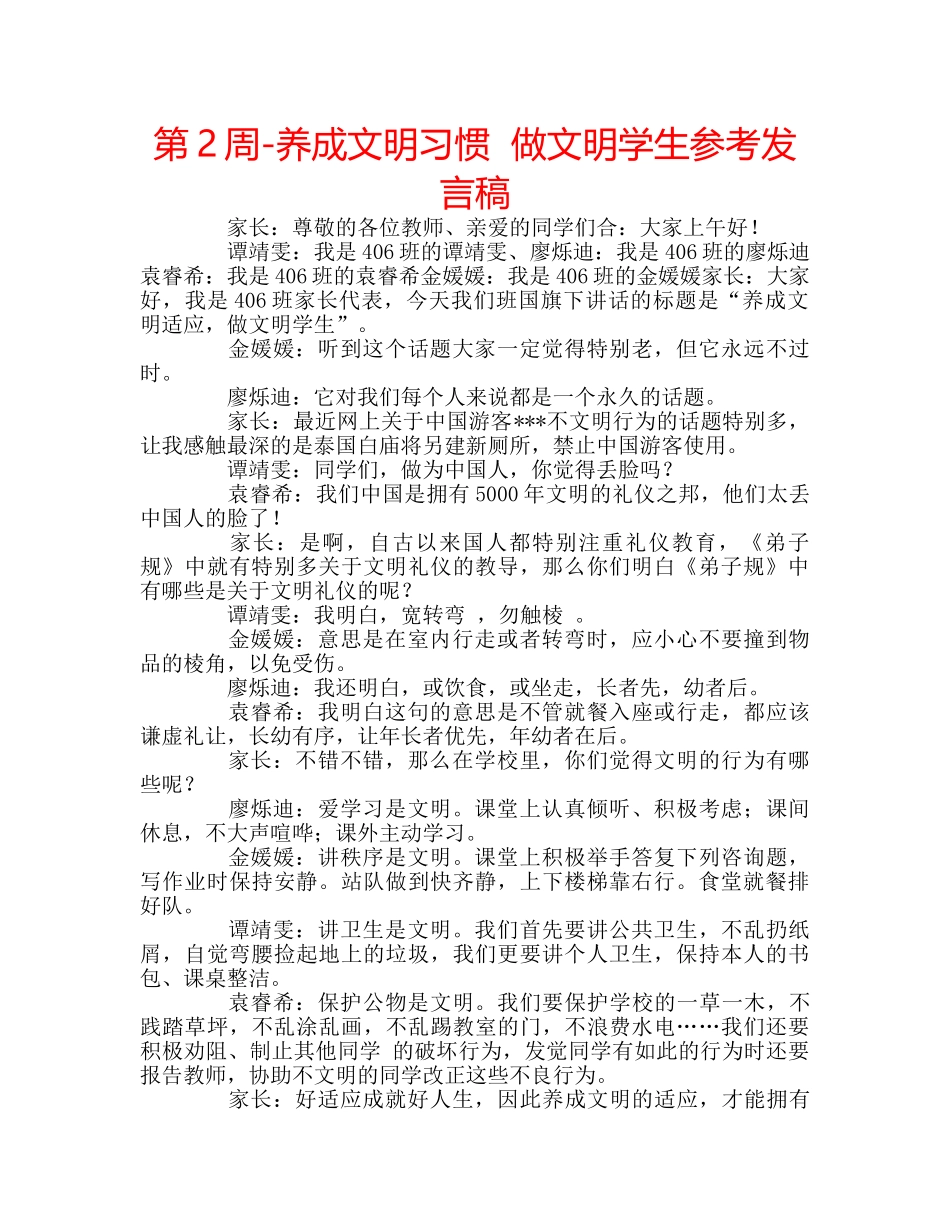 第2周-养成文明习惯  做文明学生参考发言稿 _第1页