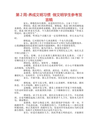 第2周-养成文明习惯  做文明学生参考发言稿 