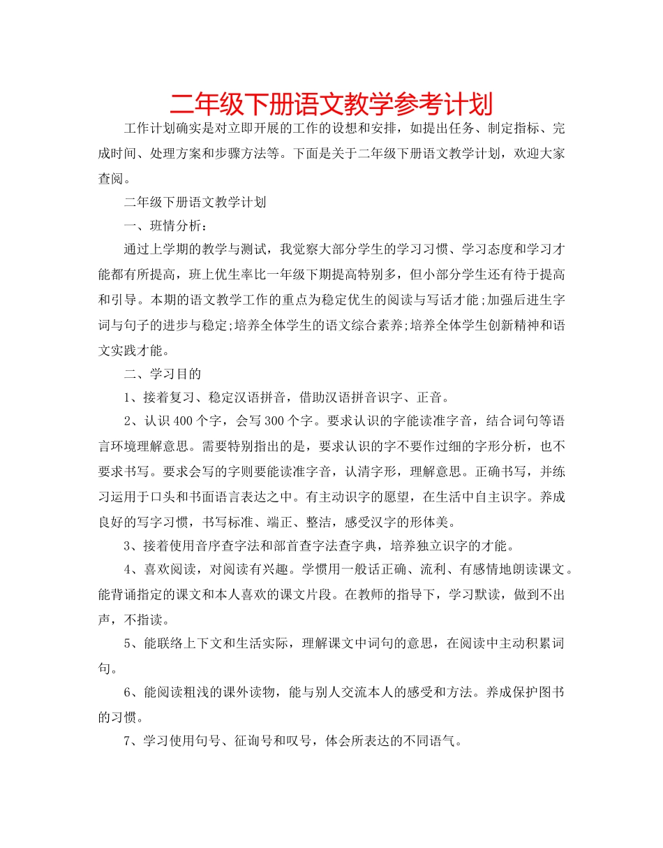 二年级下册语文教学参考计划 _第1页