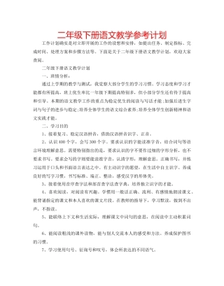 二年级下册语文教学参考计划 