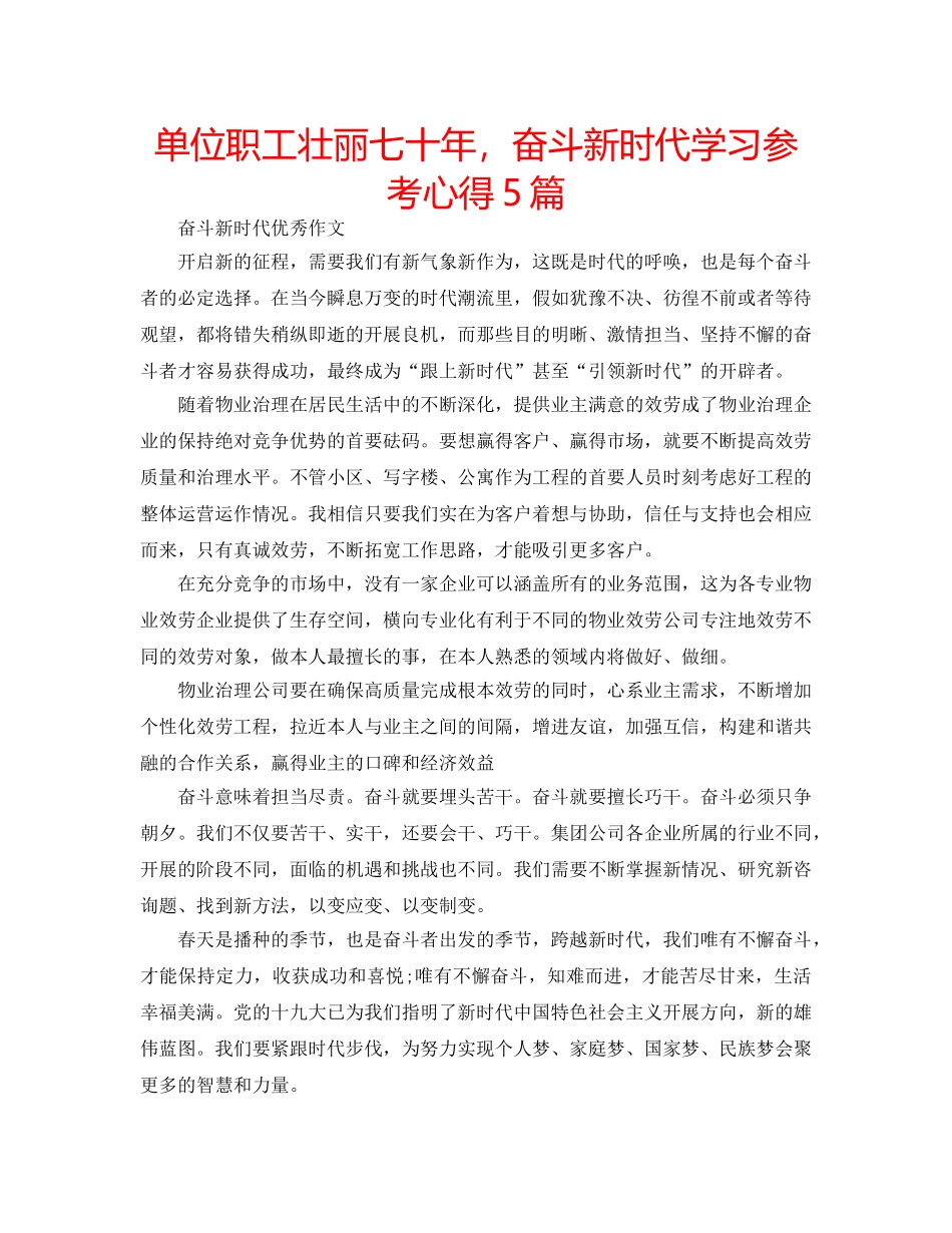 单位职工壮丽七十年，奋斗新时代学习参考心得5篇 _第1页
