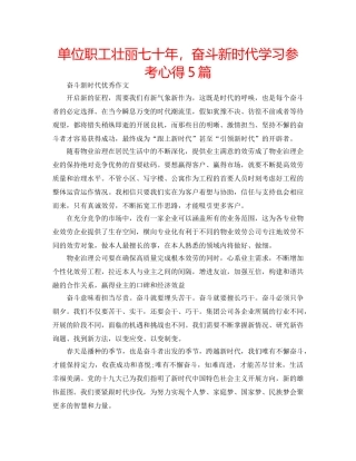 单位职工壮丽七十年，奋斗新时代学习参考心得5篇 