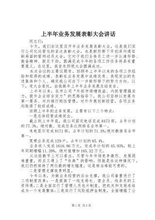 上半年业务发展表彰大会讲话发言