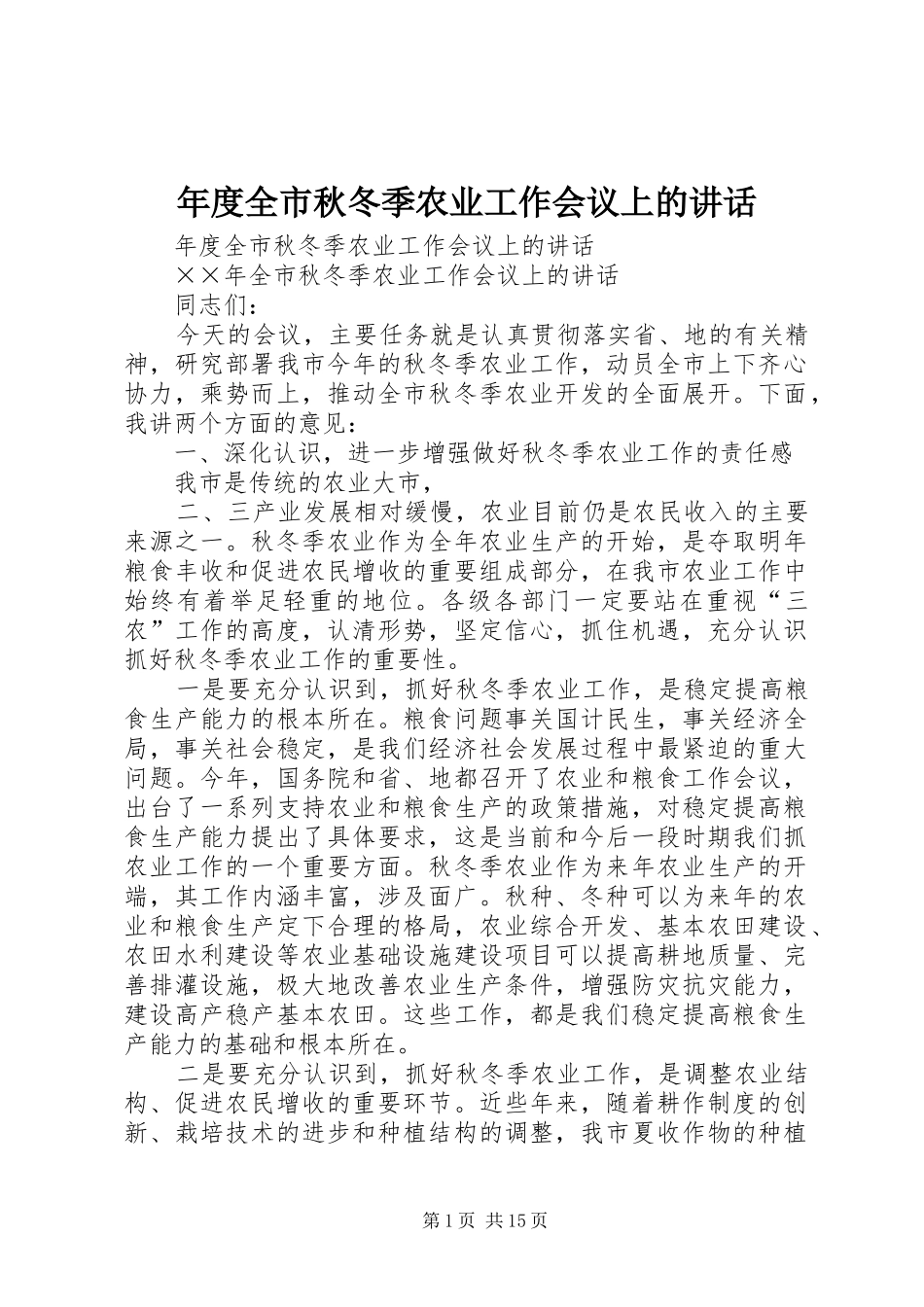 年度全市秋冬季农业工作会议上的讲话发言_第1页