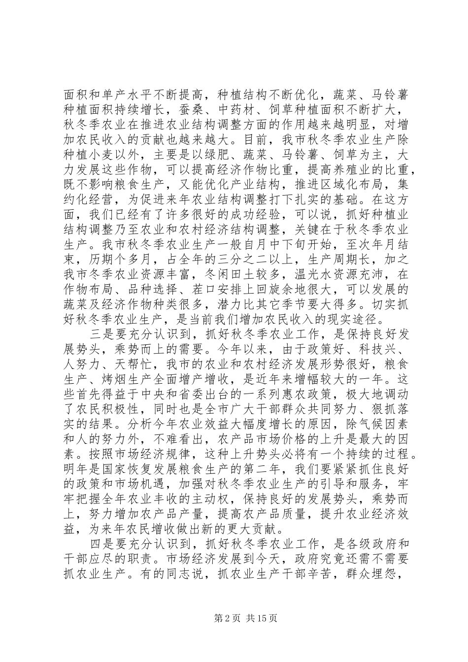 年度全市秋冬季农业工作会议上的讲话发言_第2页