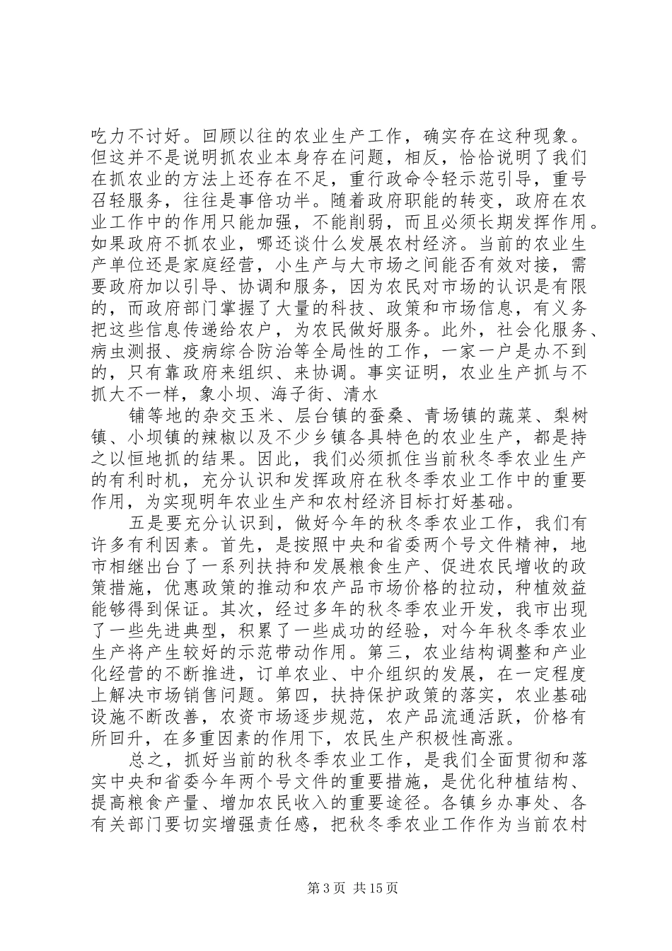 年度全市秋冬季农业工作会议上的讲话发言_第3页