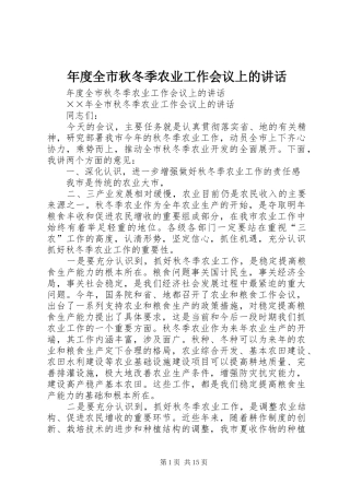 年度全市秋冬季农业工作会议上的讲话发言