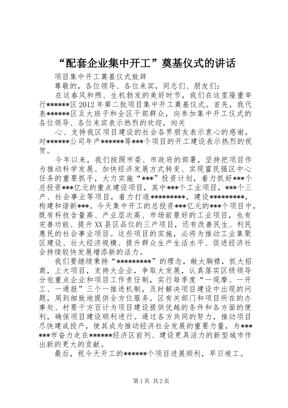 “配套企业集中开工”奠基仪式的讲话发言_第1页