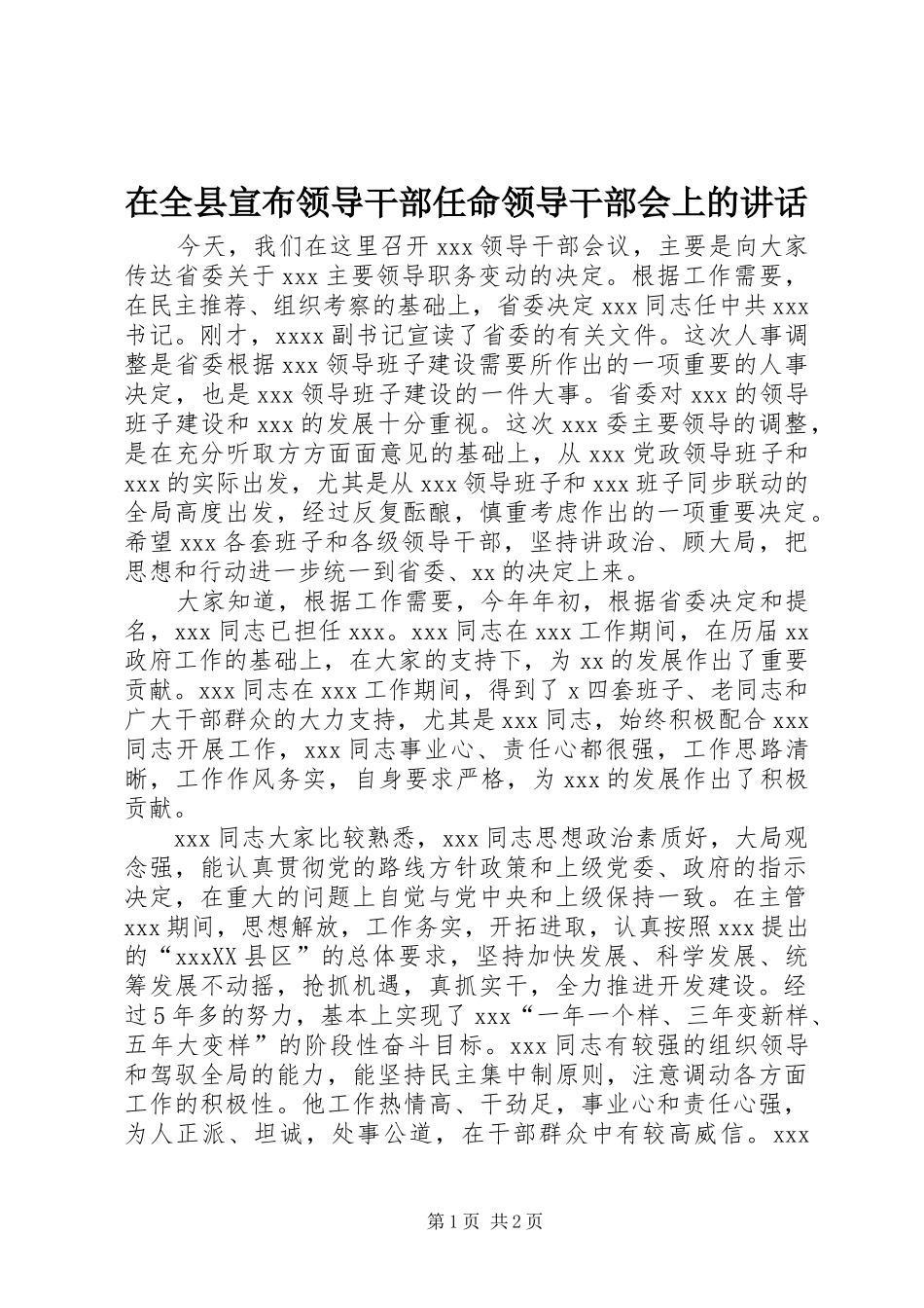 在全县宣布领导干部任命领导干部会上的讲话发言_第1页