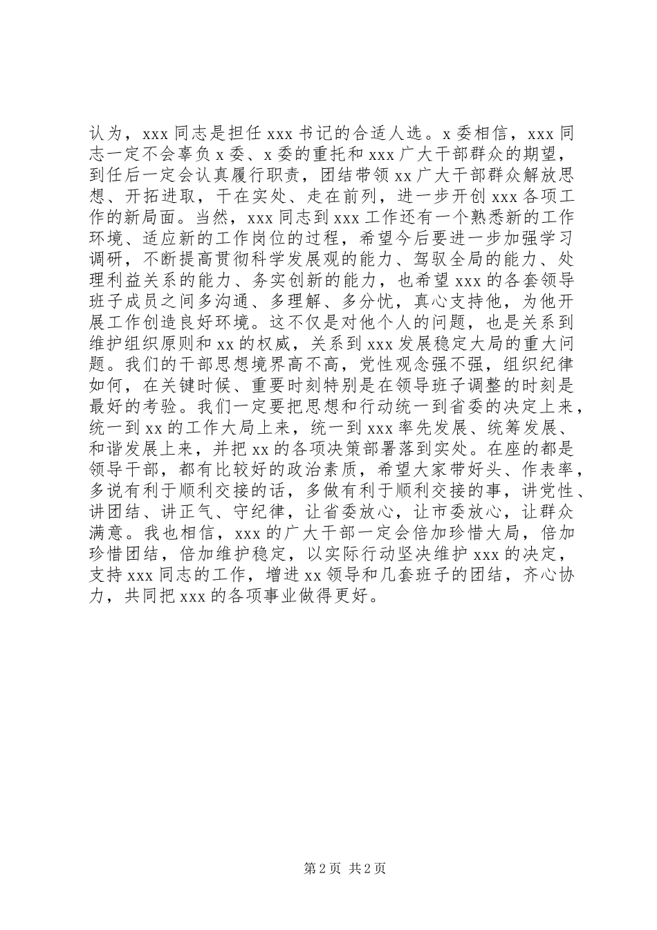 在全县宣布领导干部任命领导干部会上的讲话发言_第2页