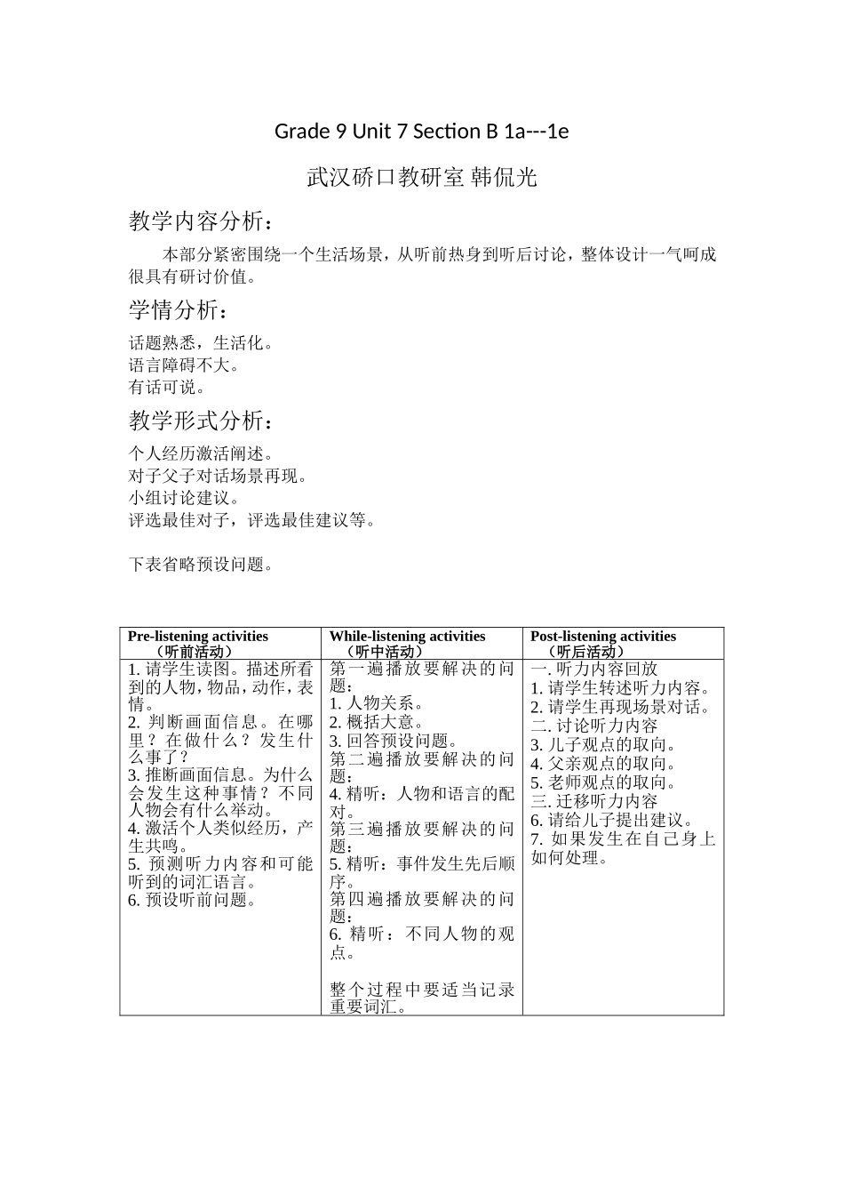 武汉韩侃光听前、听中、听后活动设计_第1页