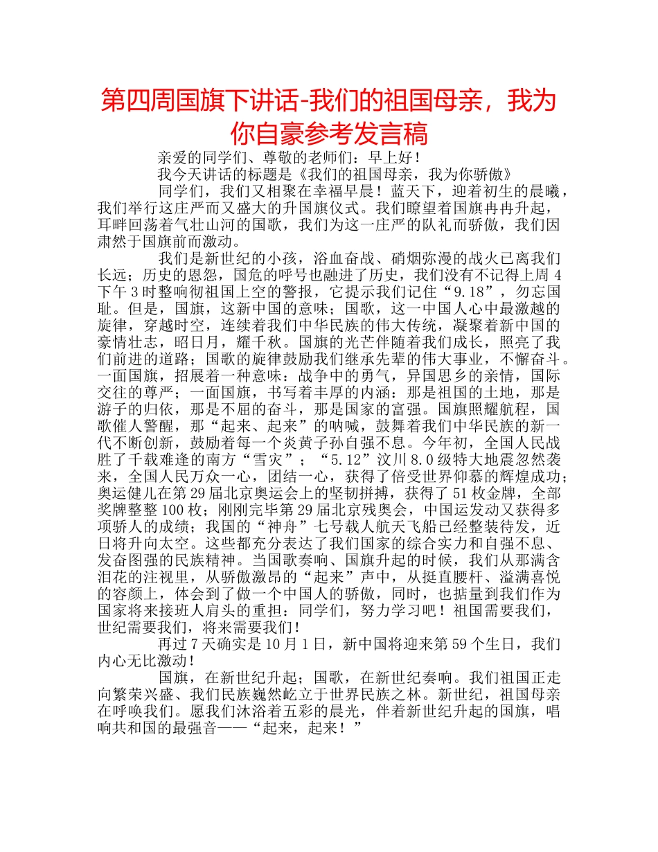 第四周国旗下讲话-我们的祖国母亲，我为你自豪参考发言稿 _第1页