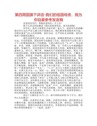 第四周国旗下讲话-我们的祖国母亲，我为你自豪参考发言稿 