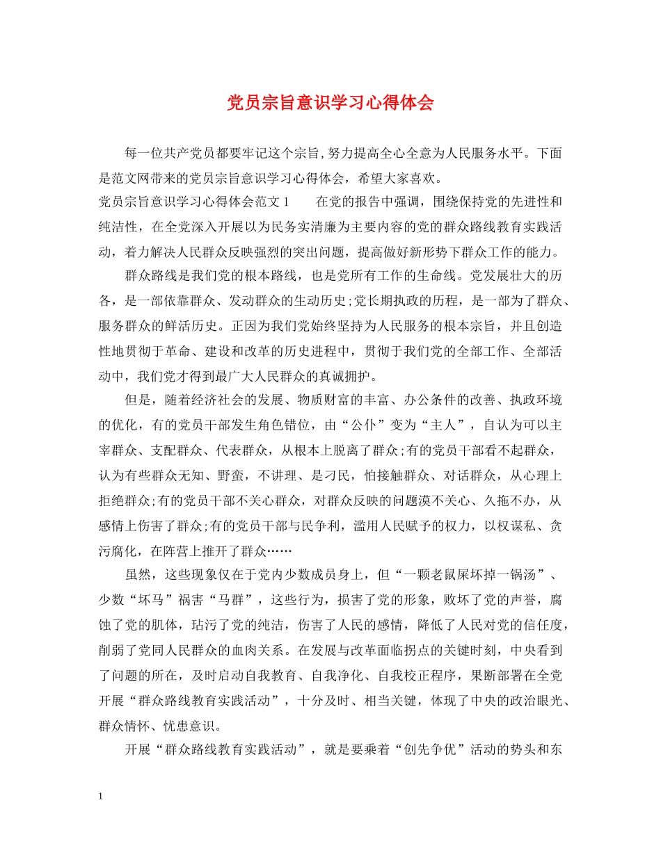 党员宗旨意识学习心得体会 _第1页