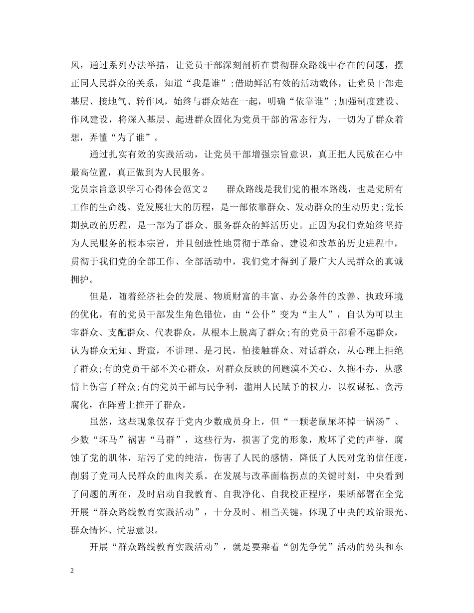 党员宗旨意识学习心得体会 _第2页